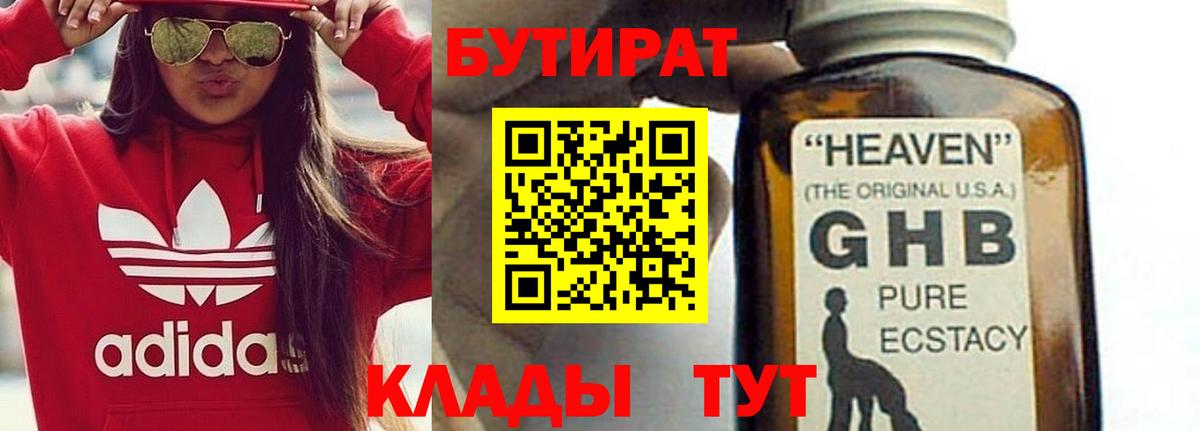 БУТИРАТ GHB Нарьян-Мар