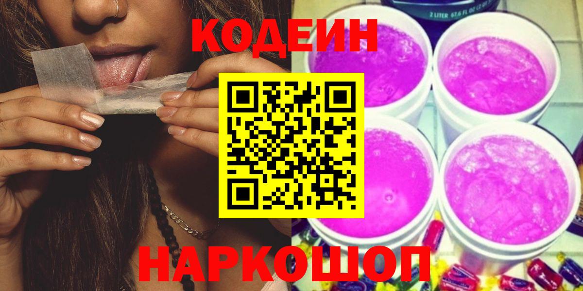 Кодеиновый сироп Lean Purple Drank  Вход с VPN  Нарьян-Мар 